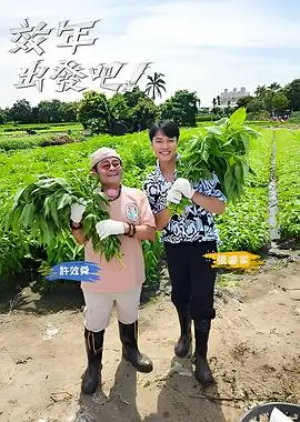 向往的生活2026综艺封面